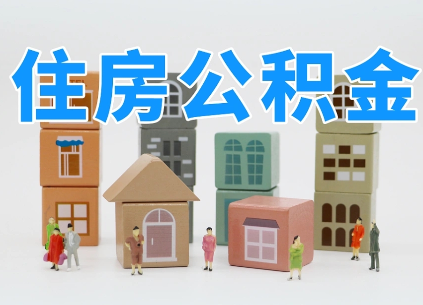 已经有房了想取公积金-沈丘公积金代办平台