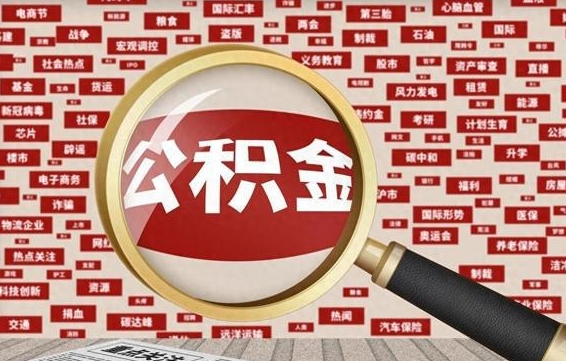 公积金可以提取吗-沈丘公积金代办平台